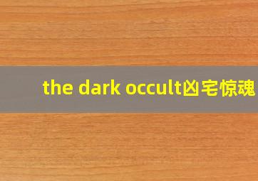 the dark occult凶宅惊魂